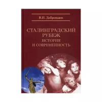 Добреньков В.И. "Сталинградский рубеж: история и современность. 2-е изд."