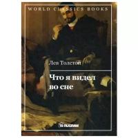 Толстой Л.Н. "Что я видел во сне"