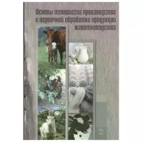 Киселев Л.Ю., Забудский Ю.И., Голикова А.П., Федосеева Н.А., Селифанов И.С., Новикова Н.Н., Мышкина М.С. "Основы технологии производства и первичной обработки продукции животноводства"