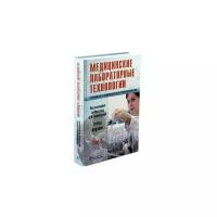 Карпищенко А.И., Алипов А.Н., Алексеев В. В. "Медицинские лабораторные технологии. Руководство по клинической лабораторной диагностике. Том 2"