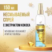 PANTENE Pro-V Спрей Aqua Light для увлажнения сухих волос, с кокосом, Пантин, 150 мл