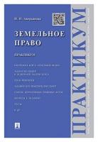 Аверьянова Н.Н. "Земельное право. Практикум"
