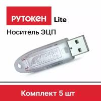 Комплект из 5 шт. Рутокен Lite 64КБ, носитель для электронной подписи (ЭЦП), серт. ФСТЭК