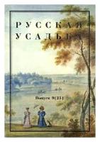 "Русская усадьба. Выпуск 9"