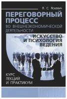 Я. С. Яскевич "Переговорный процесс во внешнеэкономической деятельности искусство и психология ведения. Курс лекций"