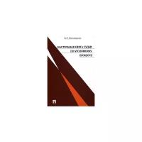 Б. Т. Безлепкин "Настольная книга судьи по уголовному процессу"