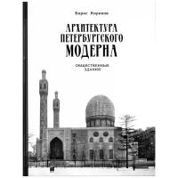 Борис Кириков "Архитектура петербургского модерна. Общественные здания. Книга 2"