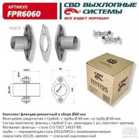 CBD FPR6060 Компдект фланцев в сборе d60мм. CBD. FPR6060