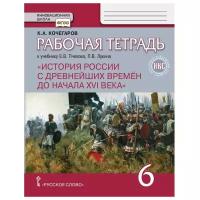 История России. 6 класс. Рабочая тетрадь/Кочегаров