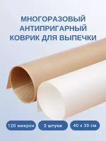 Коврик для выпечки и гриля с антипригарным покрытием, 30х40 см, 120 микрон, 2 шт