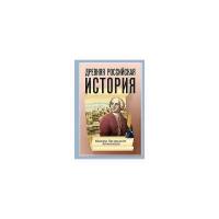 Ломоносов М.В. "Древняя Российская История от начала Российского народа до кончины Великого Князя Ярослава Первого"