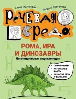 Рома, Ира и динозавры: логопедическая энциклопедия