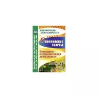 Олимпийские старты. 1-11 классы. Спортивно-оздоровительная деятельность. ФГОС | Колганова Елена Петровна