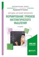 Талызина Н.Ф. "Методика обучения математике. Формирование приемов математического мышления. Учебное пособие для вузов"