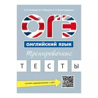 Соловова Е.Н. "ОГЭ. Английский язык. Тренировочные тесты. QR-код для аудио"