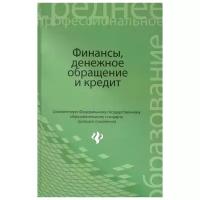 Герасимов А.Н., Глотова И.И., Томилина Е.П. "Финансы, денежное обращение и кредит для студентов образовательных учреждений среднего профессионального образования. Учебник"