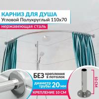 Карниз для душа Угловой Полукруглый 110 х 70 см, Усиленный (Штанга 20 мм), Нержавеющая сталь (Карниз для душевой / поддона / штанга для шторы)