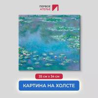 Картина репродукция Клода Моне "Водяные лилии, голубые" 35х34 см (ШхВ), на холсте