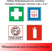 Набор Информационных наклеек "Телефон запрещен, Аптечка и др.", 4 шт
