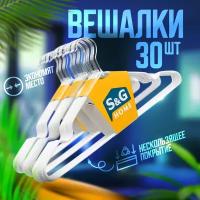 Вешалки для одежды S&G Home, плечики металлические 40 см, набор 30 шт, белые