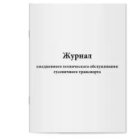 Журнал ежедневного технического обслуживания гусеничного транспорта. Сити Бланк