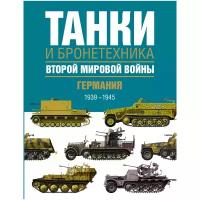 Крис Бишоп, Джордж Росадо "Танки и бронетехника Второй мировой войны. Германия. 1939-1945. / GERMAN PANZERS OF WWII"