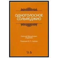 Одноголосное сольфеджио. Ноты | Ладухин Николай Михайлович