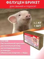 УКК для с/х и диких животных серии «Фелуцен»: Углеводный брикет для свиней и поросят (1,5кг)