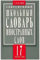 А. Н. Булыко "Современный школьный словарь иностранных слов. 17 тысяч слов и словосочетаний"