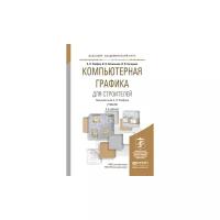 Хейфец А. Л. "Компьютерная графика для строителей. Учебник для академического бакалавриата"