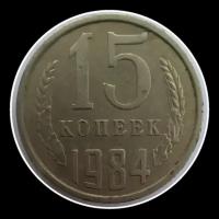 15 Копеек СССР 1984 года монета