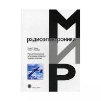 МакЛэйн Т.У. "Малые беспилотные летательные аппараты: теория и практика"