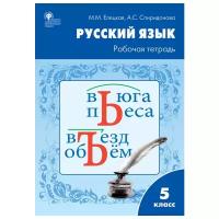 Елецкая М.М. "Русский язык. 5 класс. Рабочая тетрадь к учебнику Т.А. Ладыженской, М.Т. Баранова, Л.А. Тростенцовой. ФГОС"