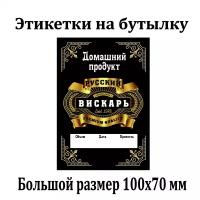 Наклейки Этикетки для бутылок самогона на самоклеящейся основе 100*70 " Русский Вискарь " 100 шт