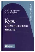 Курс математического анализа: учебное пособие для вузов. 9-е изд. Тер-Крикоров А. М. Лаборатория знаний