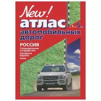 Атлас автомобильных дорог. Россия, Сопредельные государства, Западная Европа, Азия