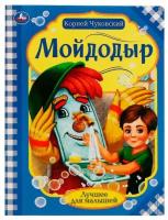 Мойдодыр. К. Чуковский. Лучшее для малышей. 16 стр