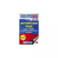 Музланова Е.С. "ЕГЭ. Английский язык. Раздел «Чтение» на едином государственном экзамене"