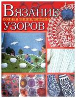 Вязание. Каминская Е.А. 7БЦ Вязание.Полная энциклопедия узоров