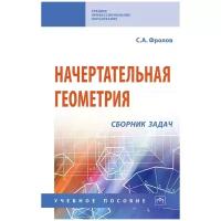 Фролов Сергей Аркадьевич "Начертательная геометрия. Сборник задач. Учебное пособие"