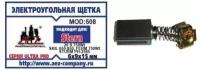 Угольные щетки AEZ №508; 6*9*15мм для перфораторов Stern 26S 750 WT, Sturm PH-2585; ДУ Skil 650-850; лобзик Ferm 750 WT