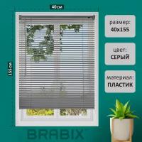 Жалюзи на окна горизонтальные пластиковые серые Brabix 40*155 см, 608609