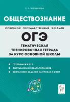 Обществознание. ОГЭ. Тематическая тренировочная тетрадь за курс основной школы. Изд. 5-е, перераб