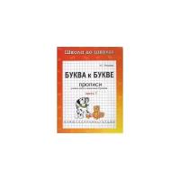 Медеева И.Г. "Буква к букве: Учимся писать печатными буквами: Прописи: Часть 1"