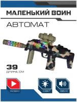 Игрушечное оружие автомат ТМ Маленький воин, свет, звук, JB0211270