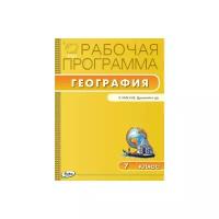 Зотова Анна Михайловна "География. 7 класс. Рабочая программа к УМК И.В. Душиной. ФГОС"