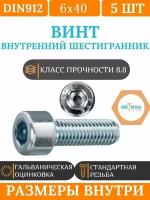 DIN912 6х40 винт под внутренний шестигранник, цинк, кл. пр. 8.8, 5шт