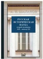 Русская историческая наука второй половины XIX - начала ХХ в: Московский и Петербургский университеты. 2-е изд, испр. и доп