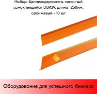 Набор ценникодержателей полочных самоклеящихся DBR 39, длина 1250 мм, Оранжевый - 10 штук