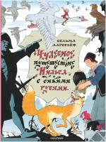 "Чудесное путешествие Нильса с дикими гусями"Лагерлеф С